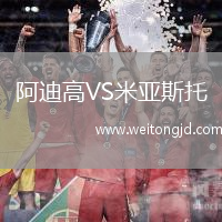阿迪高VS米亞斯托