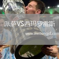 派薩VS西瑪羅雷斯