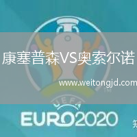 康塞普森VS奧索爾諾