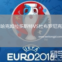 哈克姆拉多斯特VS杜布羅尼克