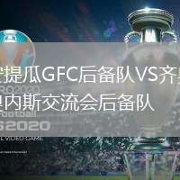 安提瓜GFC后備隊VS齊奧內斯交流會后備隊