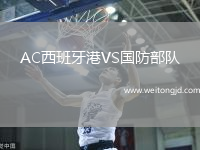 AC西班牙港VS國防部隊(duì)