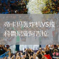 帝卡瑪轟炸機VS拉科魯尼亞阿吉拉