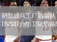 薩蘭迪兵工廠后備隊VS聯合防衛隊后備隊