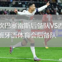 坎巴塞雷斯后備隊VS西班牙語體育會后備隊
