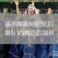 基爾梅斯阿根廷后備隊VS梅洛后備隊