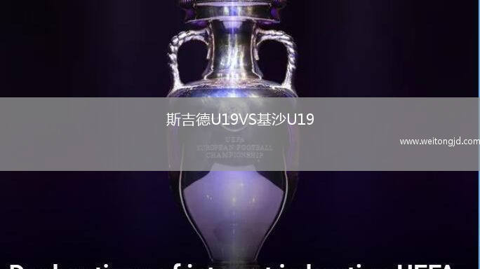 斯吉德U19VS基沙U19