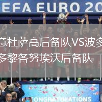 意杜薩高后備隊VS波多黎各努埃沃后備隊