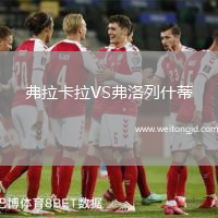 弗拉卡拉VS弗洛列什蒂