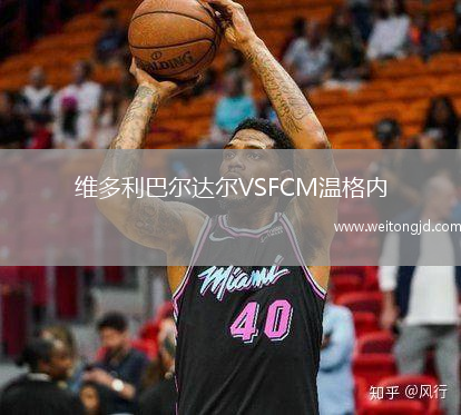 維多利巴爾達爾VSFCM溫格內