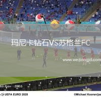 瑪尼卡鉆石VS蘇格蘭FC