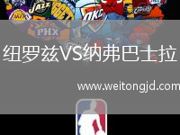 紐羅茲VS納弗巴士拉