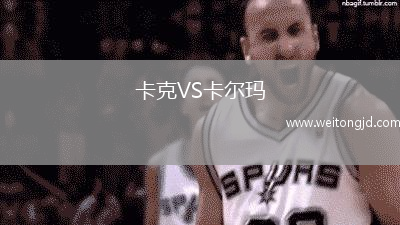 卡克VS卡爾瑪