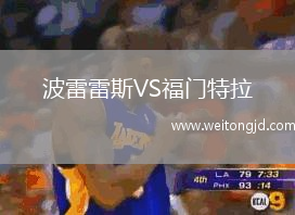 波雷雷斯VS福門特拉