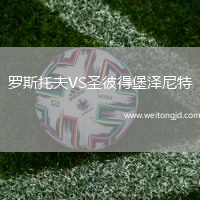 羅斯托夫VS圣彼得堡澤尼特