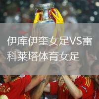 伊庫伊奎女足VS雷科萊塔體育女足