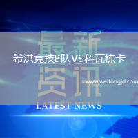 希洪競技B隊VS科瓦棟卡