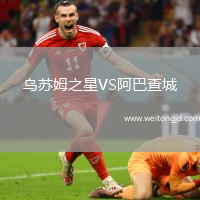 烏蘇姆之星VS阿巴查城
