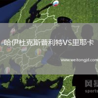 哈伊杜克斯普利特VS里耶卡