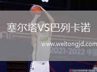 塞爾塔VS巴列卡諾