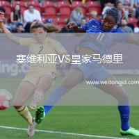 塞維利亞VS皇家馬德里