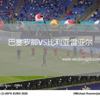 巴塞羅那VS比利亞雷亞爾