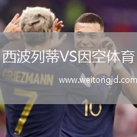 西波列蒂VS因空體育