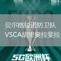 貝爾格拉諾防衛(wèi)隊(duì)VSCA胡里奧拉斐拉