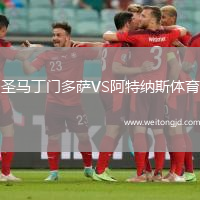 圣馬丁門多薩VS阿特納斯體育