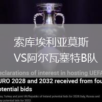 索庫埃利亞莫斯VS阿爾瓦塞特B隊