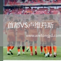 首都VS盧維丹斯