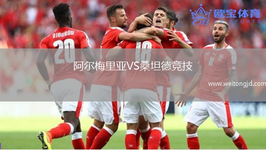 阿爾梅里亞VS桑坦德競技