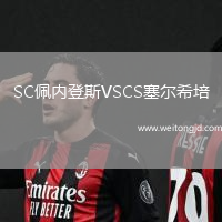SC佩內登斯VSCS塞爾希培