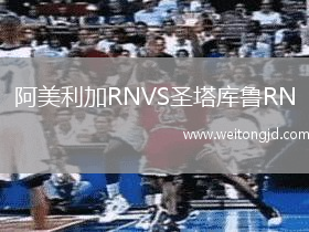 阿美利加RNVS圣塔庫魯RN