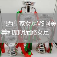 巴西皇家女足VS阿美利加明尼路女足