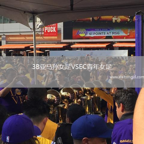 3B亞馬孫女足VSEC青年女足
