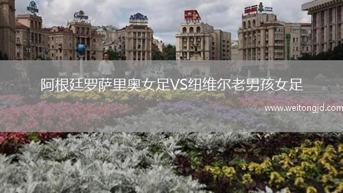 阿根廷羅薩里奧女足VS紐維爾老男孩女足