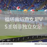 福塔雷紹查女足VS圣塔菲獨立女足