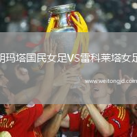 胡瑪塔國民女足VS雷科萊塔女足