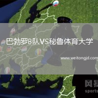 巴勃羅B隊VS秘魯體育大學