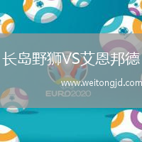 長(zhǎng)島野獅VS艾恩邦德