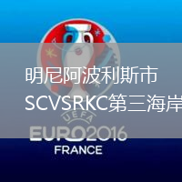 明尼阿波利斯市SCVSRKC第三海岸