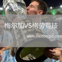 梅爾加VS格勞競技