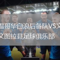 溫哥華白浪后備隊VS文圖拉縣足球俱樂部