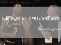 邁阿密ACVS勞德代爾堡前鋒