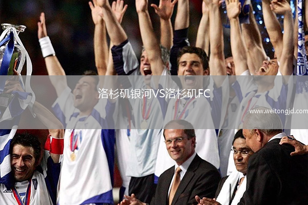 洛杉磯銀河VS洛杉磯FC