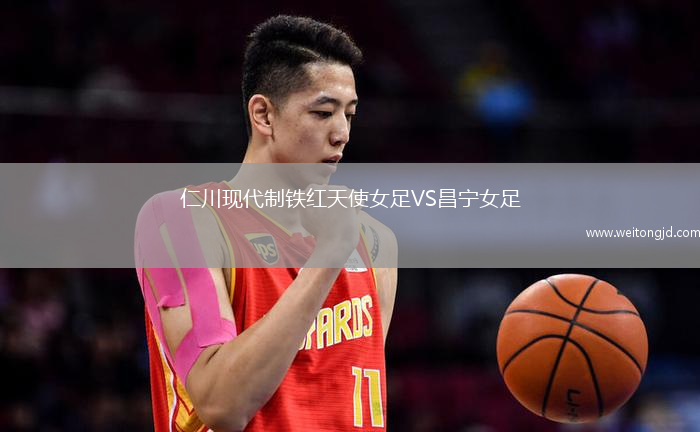仁川現(xiàn)代制鐵紅天使女足VS昌寧女足