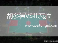 胡多德VS扎瓦拉