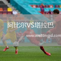 阿比爾VS塔拉巴