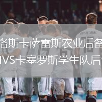 卡洛斯卡薩雷斯農業后備隊VS卡塞羅斯學生隊后備隊